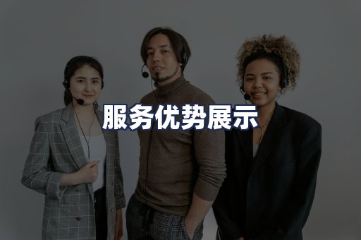 服务优势展示